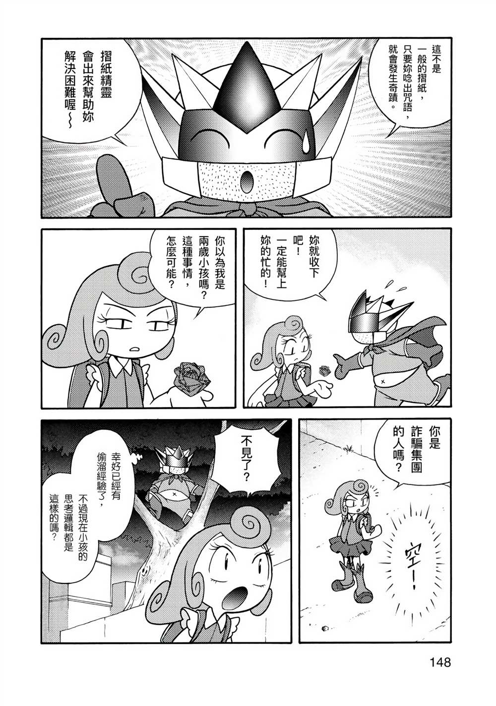 《折纸Q战士》漫画最新章节第1卷免费下拉式在线观看章节第【148】张图片