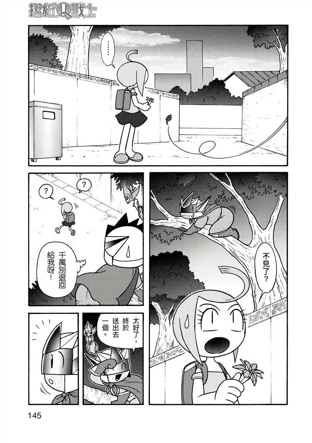 《折纸Q战士》漫画最新章节第1卷免费下拉式在线观看章节第【145】张图片