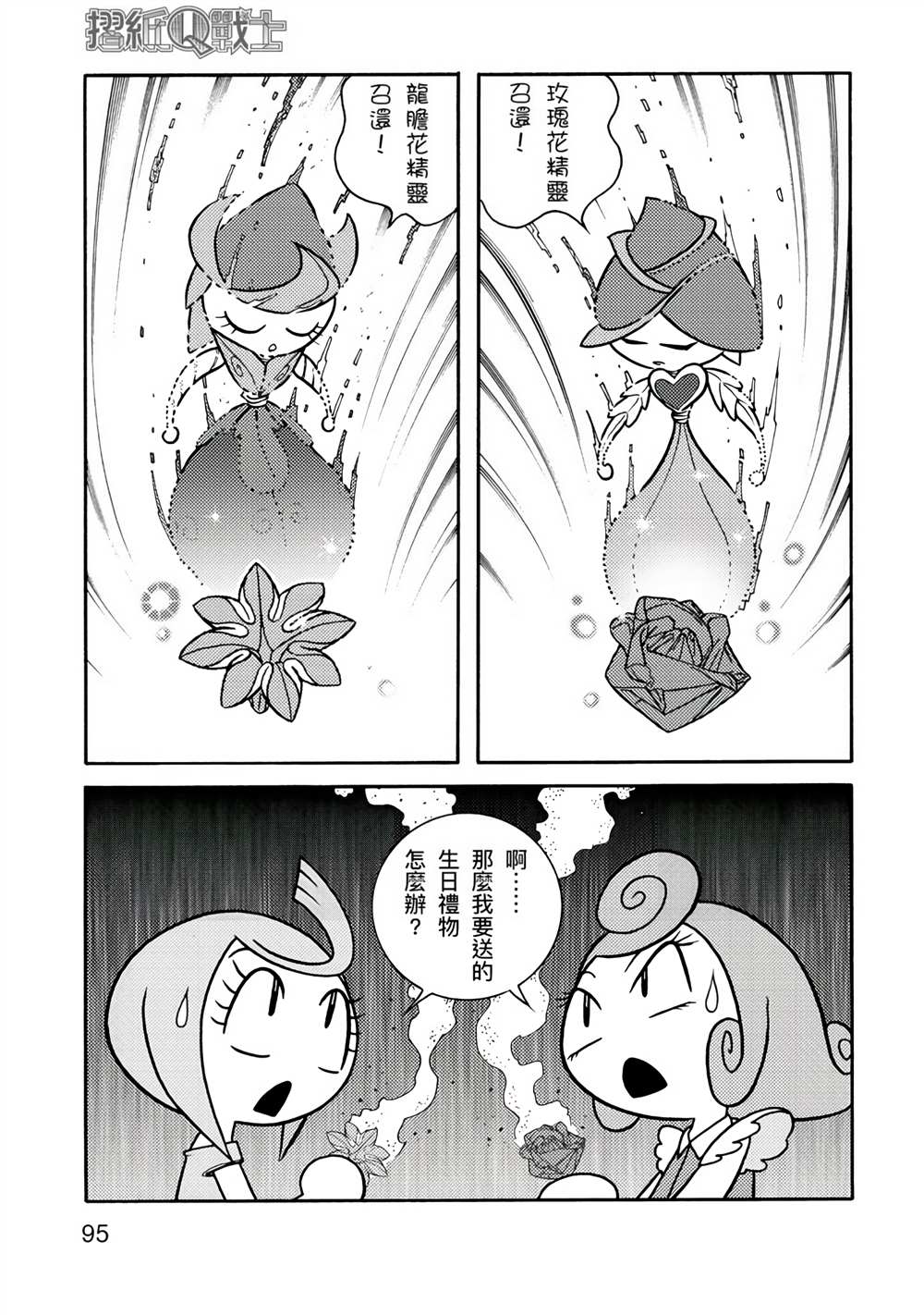 《折纸Q战士》漫画最新章节第1卷免费下拉式在线观看章节第【95】张图片