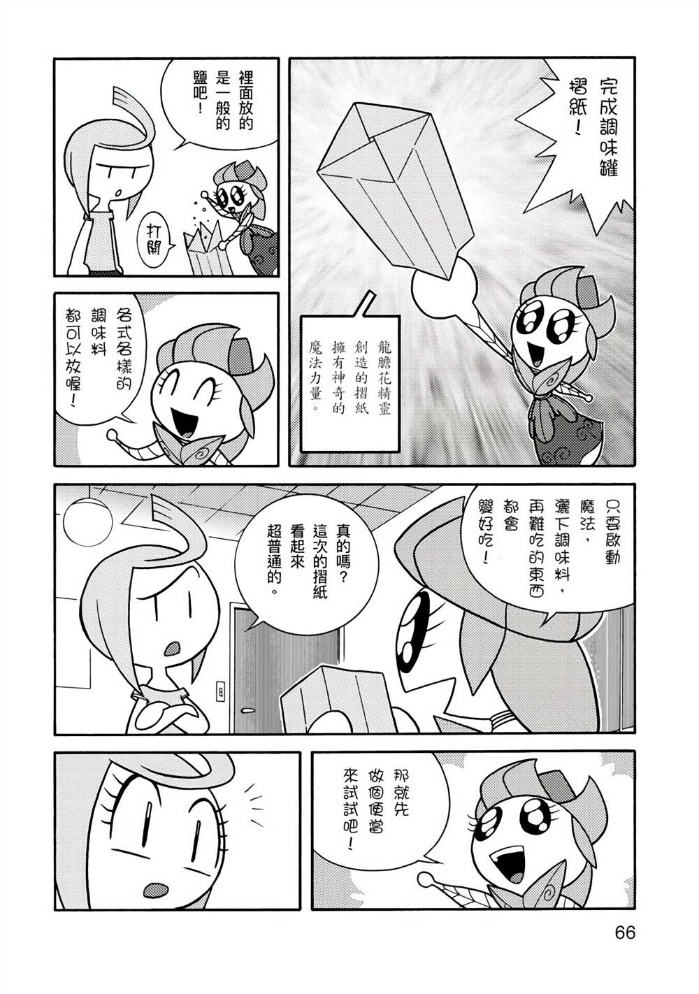 《折纸Q战士》漫画最新章节第1卷免费下拉式在线观看章节第【66】张图片