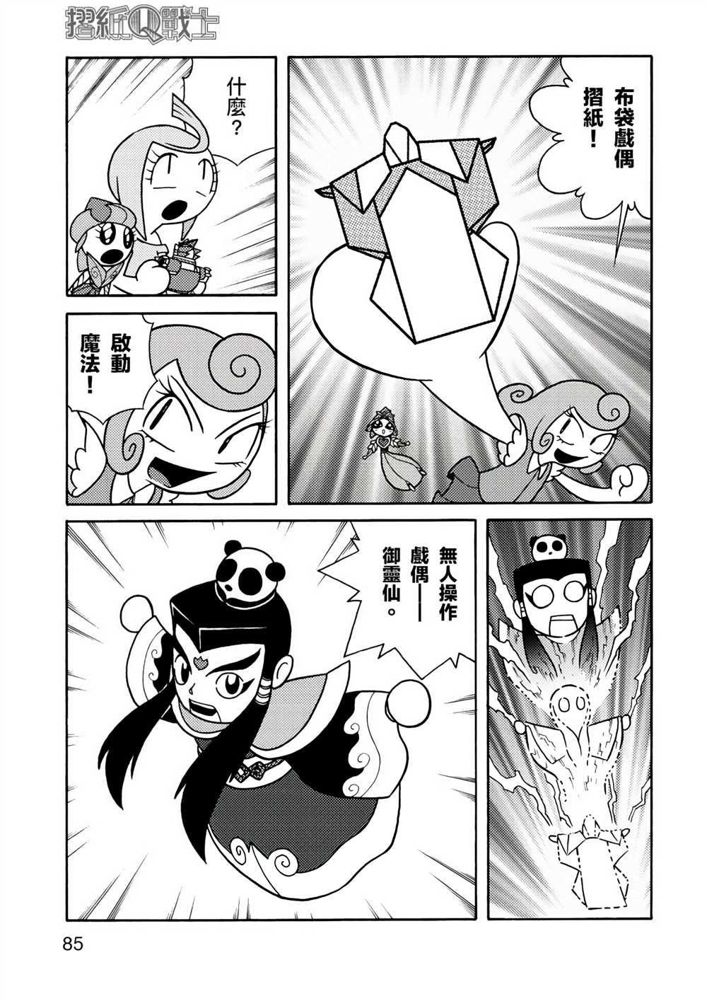 《折纸Q战士》漫画最新章节第1卷免费下拉式在线观看章节第【85】张图片