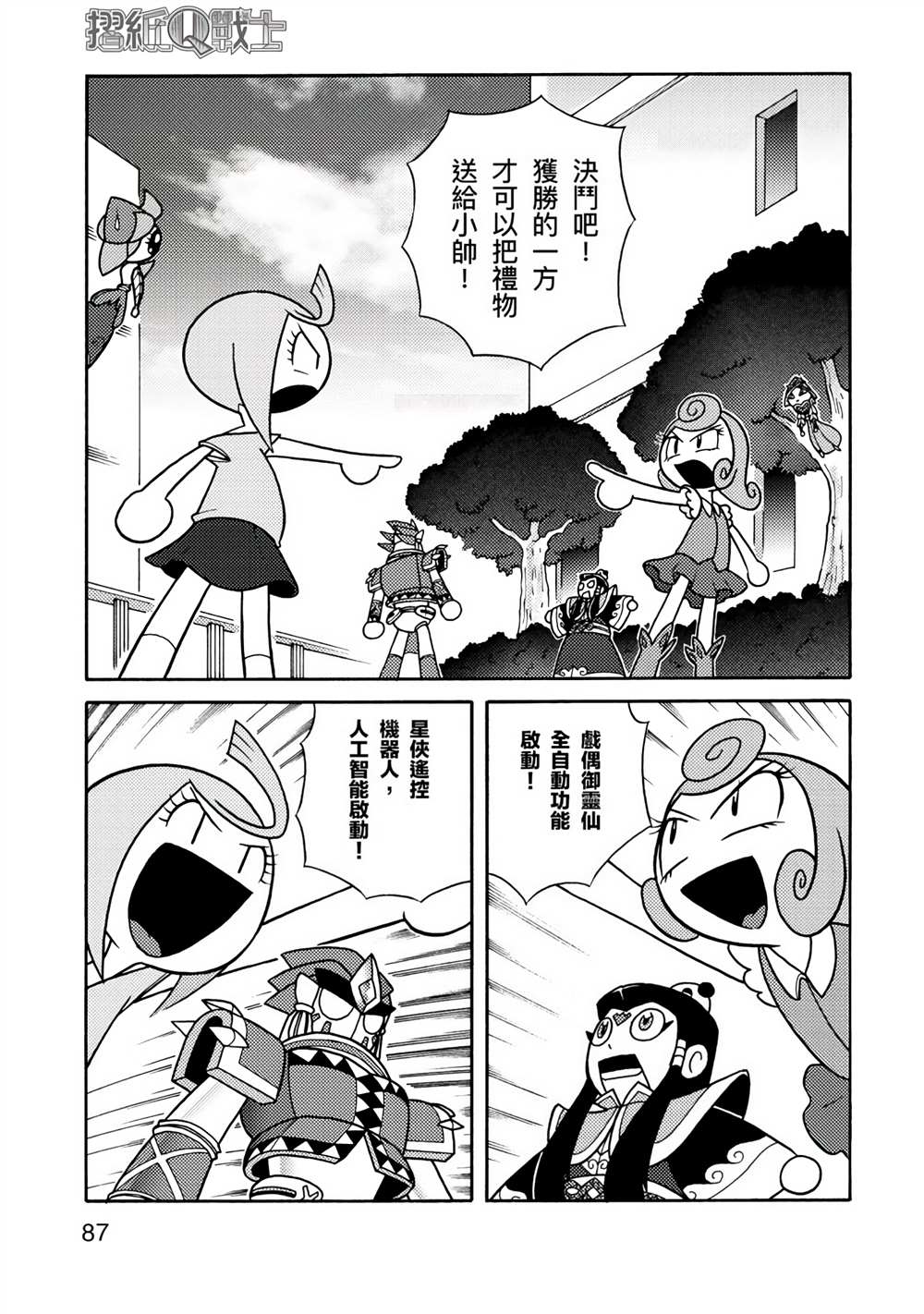 《折纸Q战士》漫画最新章节第1卷免费下拉式在线观看章节第【87】张图片