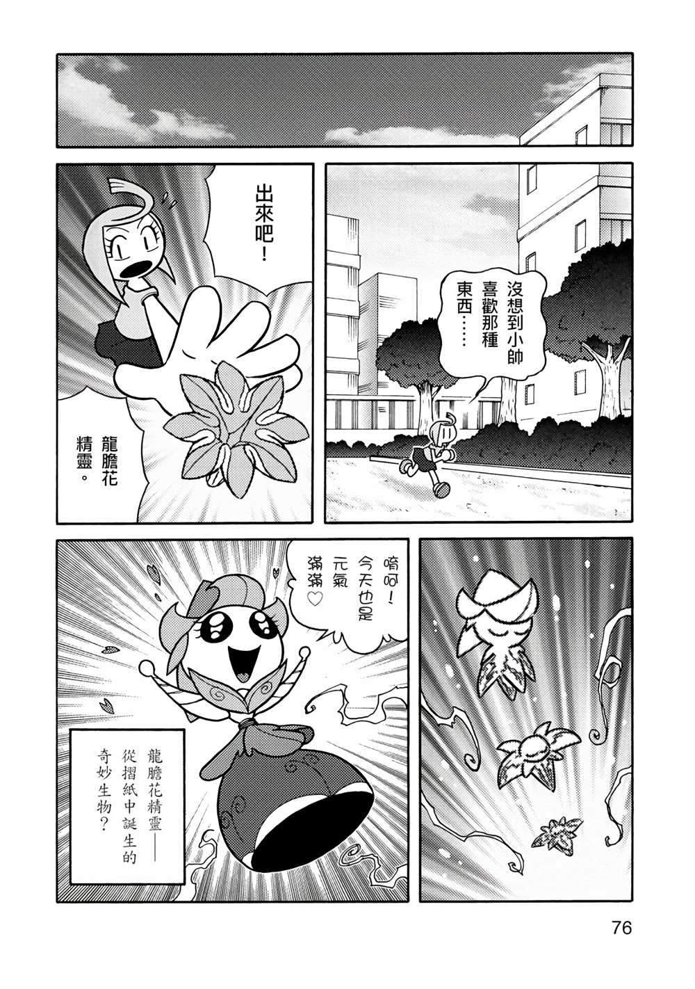 《折纸Q战士》漫画最新章节第1卷免费下拉式在线观看章节第【76】张图片