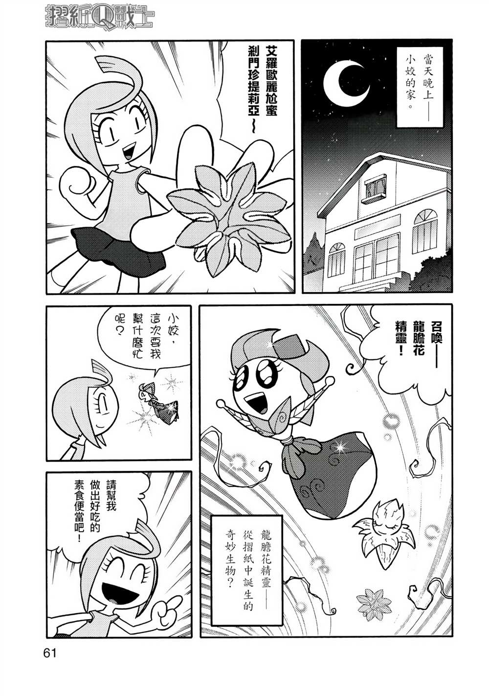 《折纸Q战士》漫画最新章节第1卷免费下拉式在线观看章节第【61】张图片