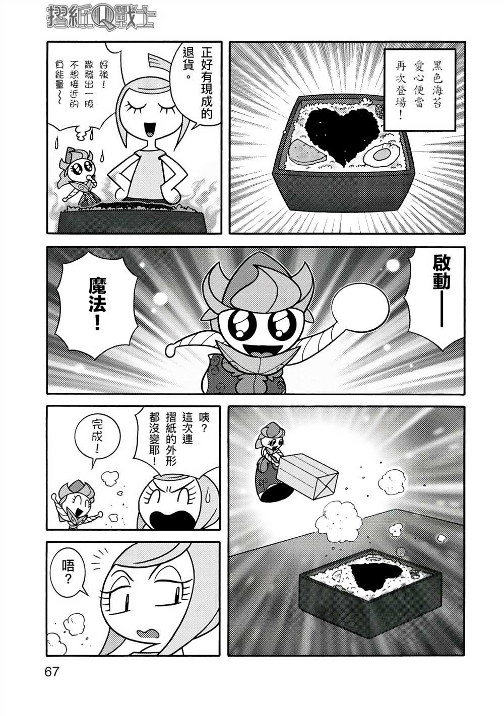 《折纸Q战士》漫画最新章节第1卷免费下拉式在线观看章节第【67】张图片