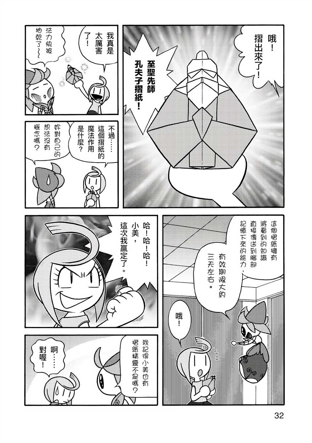 《折纸Q战士》漫画最新章节第1卷免费下拉式在线观看章节第【32】张图片