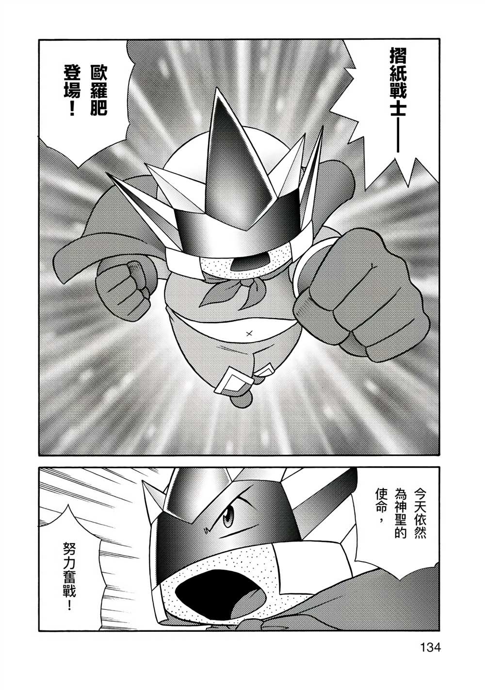 《折纸Q战士》漫画最新章节第1卷免费下拉式在线观看章节第【134】张图片