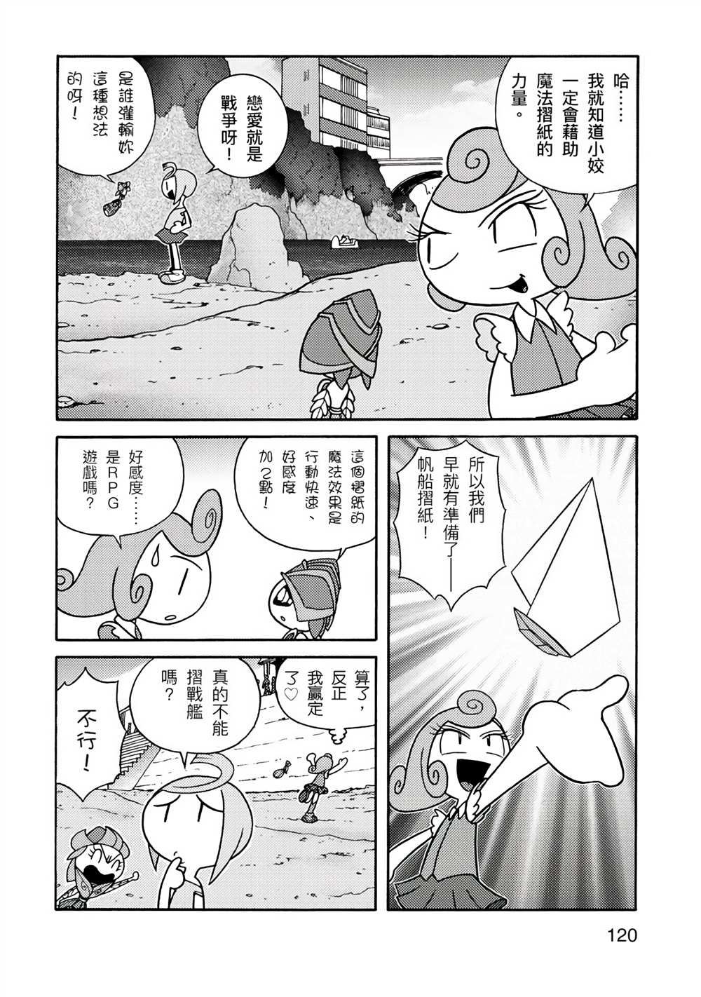 《折纸Q战士》漫画最新章节第1卷免费下拉式在线观看章节第【120】张图片