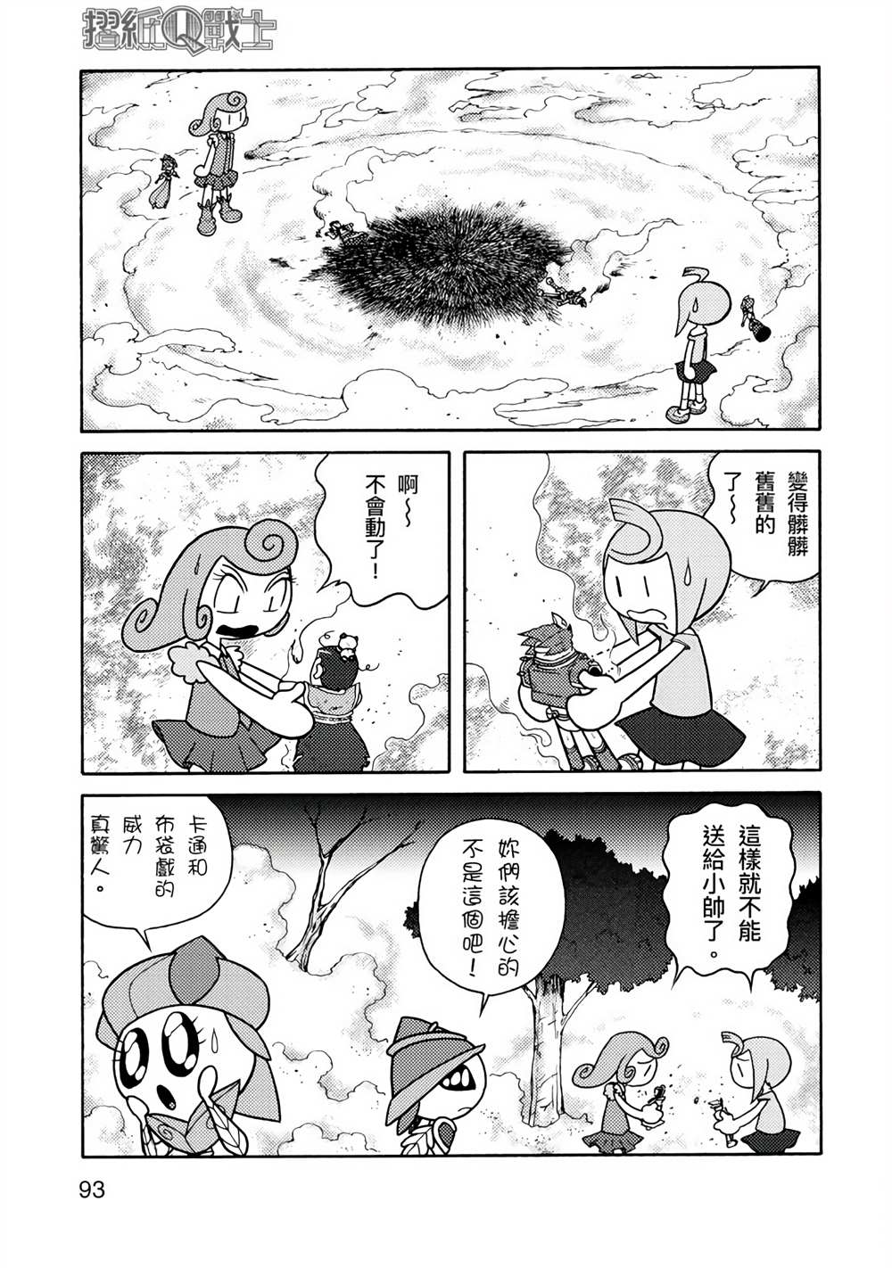 《折纸Q战士》漫画最新章节第1卷免费下拉式在线观看章节第【93】张图片