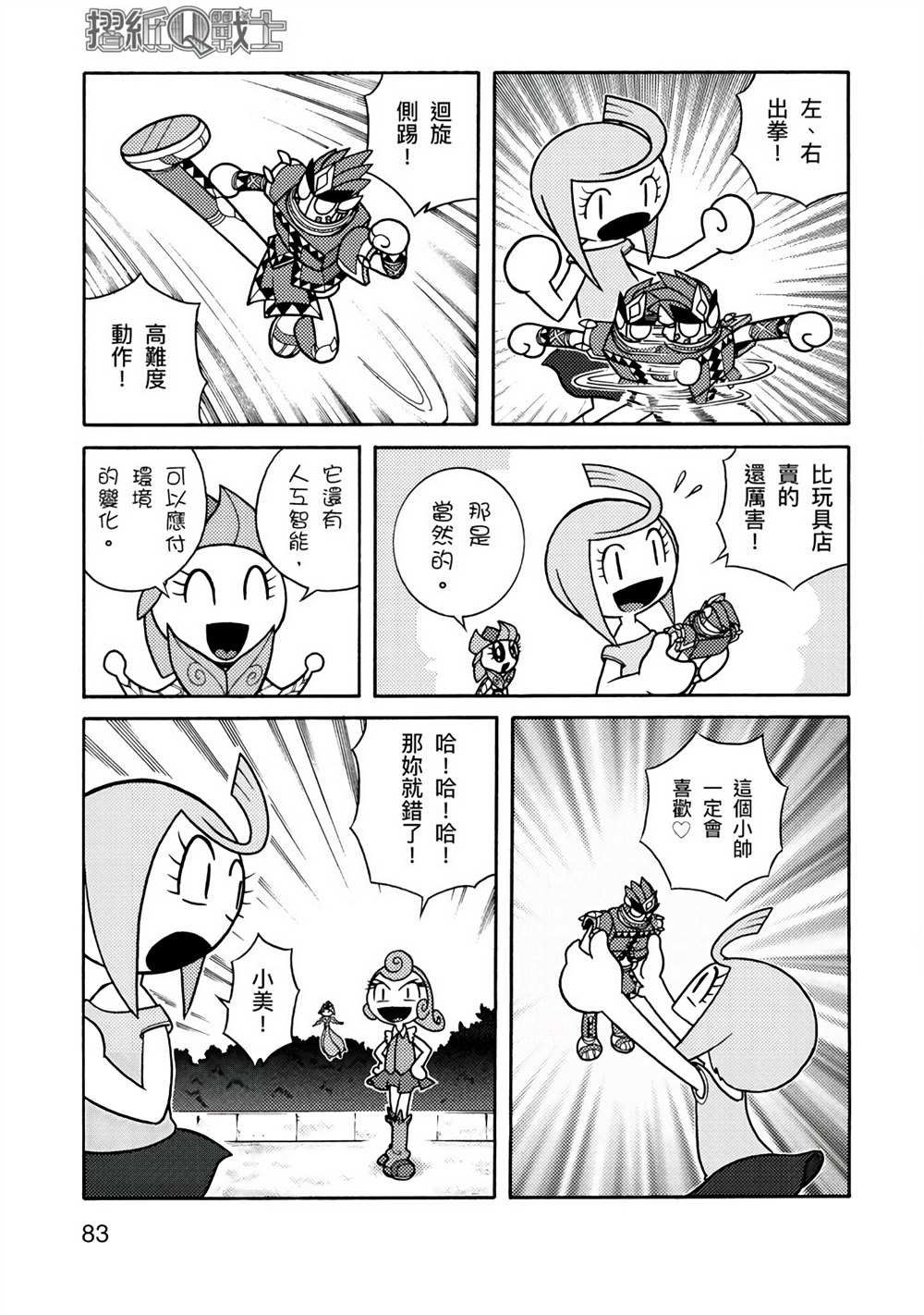 《折纸Q战士》漫画最新章节第1卷免费下拉式在线观看章节第【83】张图片