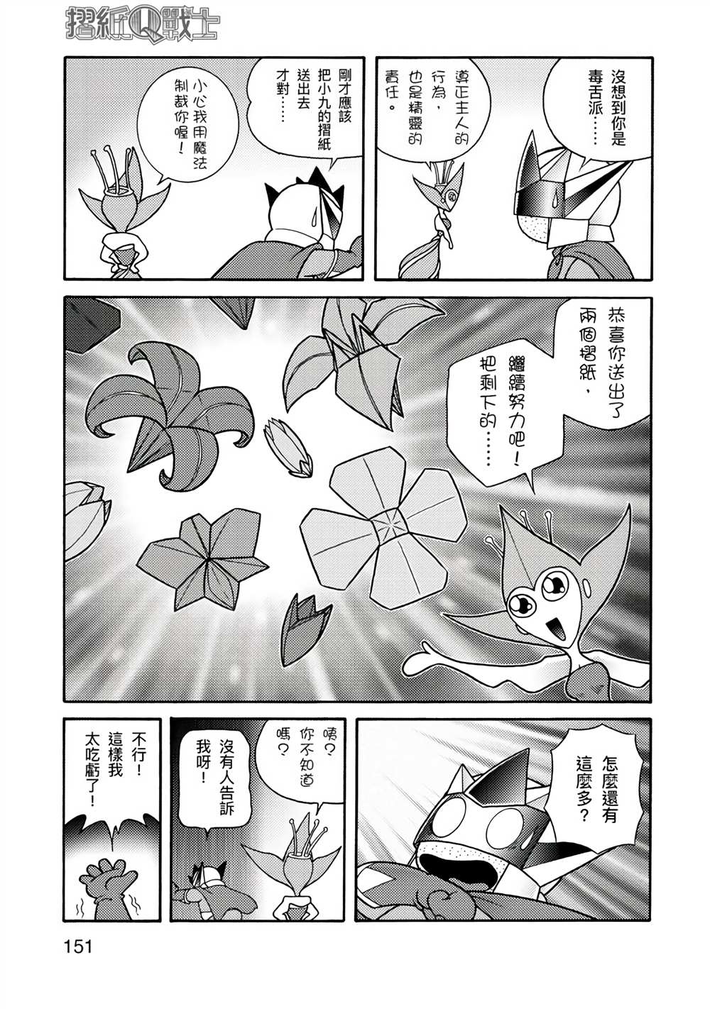 《折纸Q战士》漫画最新章节第1卷免费下拉式在线观看章节第【151】张图片