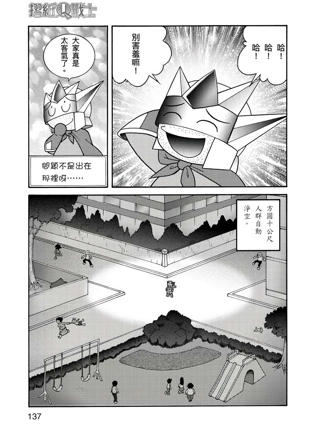 《折纸Q战士》漫画最新章节第1卷免费下拉式在线观看章节第【137】张图片