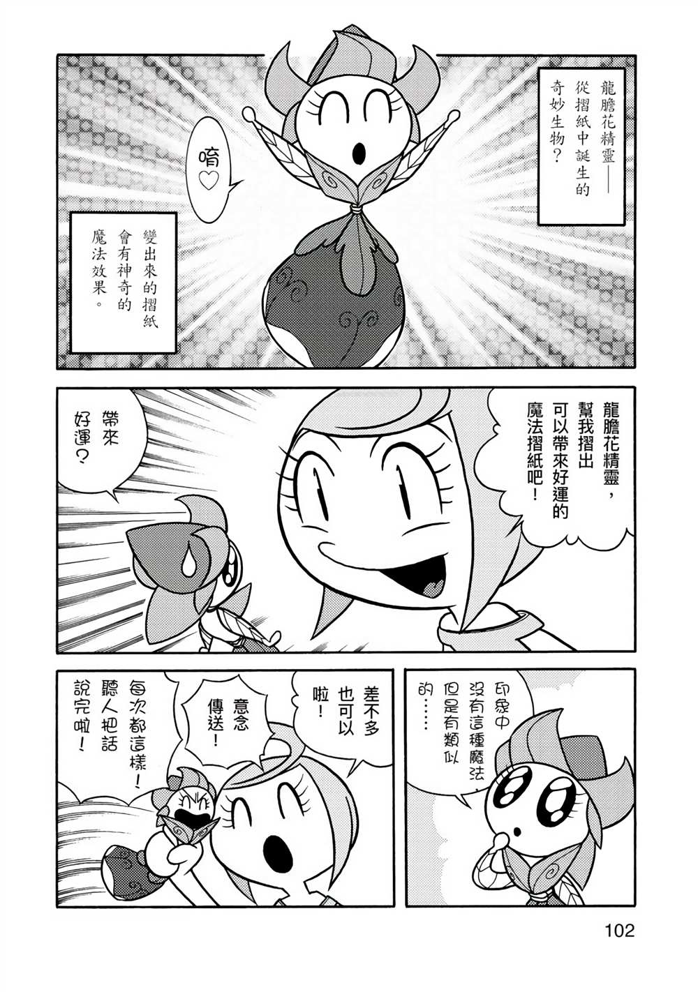 《折纸Q战士》漫画最新章节第1卷免费下拉式在线观看章节第【102】张图片