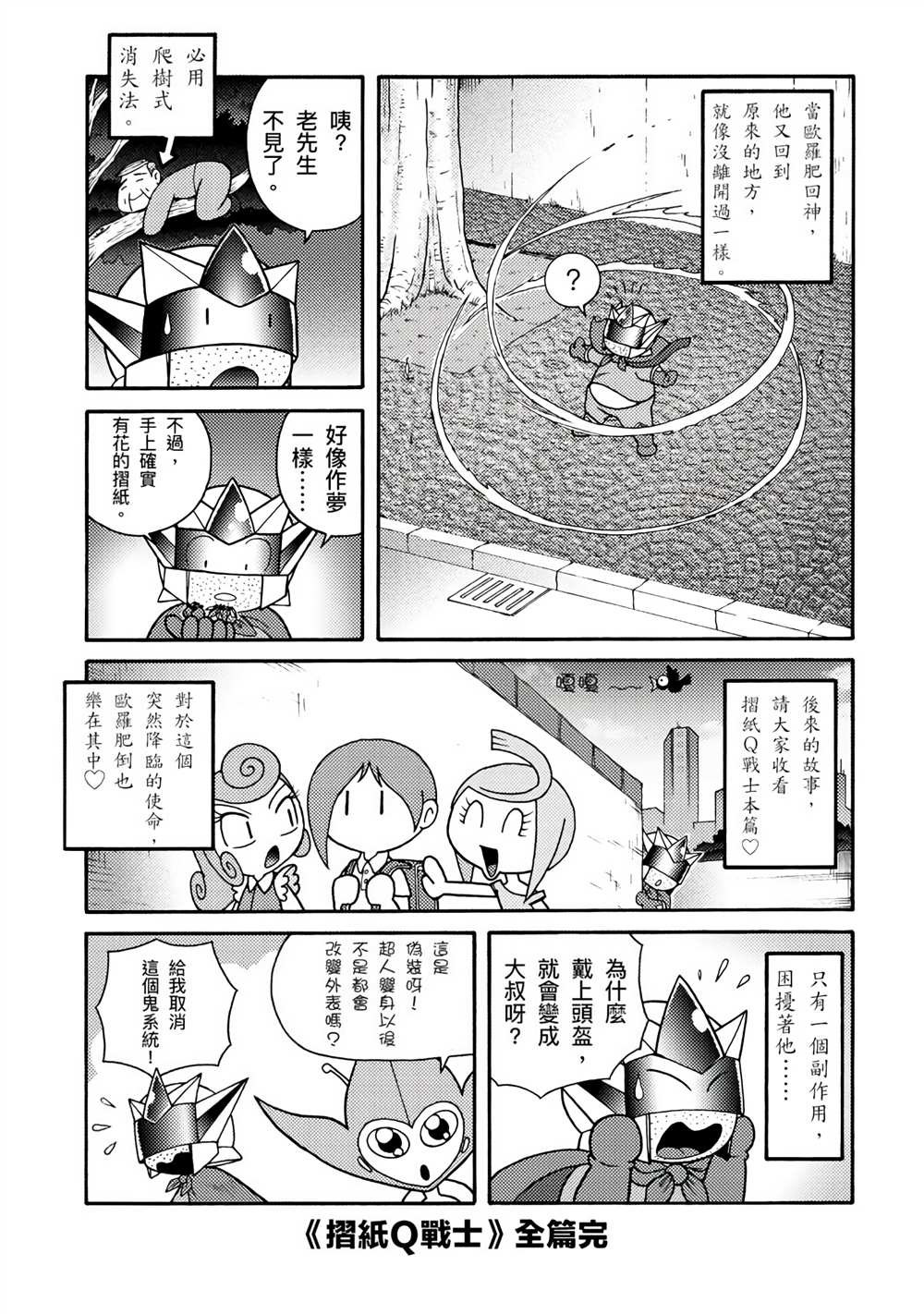 《折纸Q战士》漫画最新章节第1卷免费下拉式在线观看章节第【175】张图片