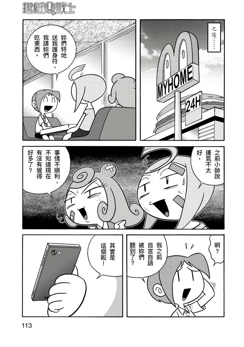 《折纸Q战士》漫画最新章节第1卷免费下拉式在线观看章节第【113】张图片