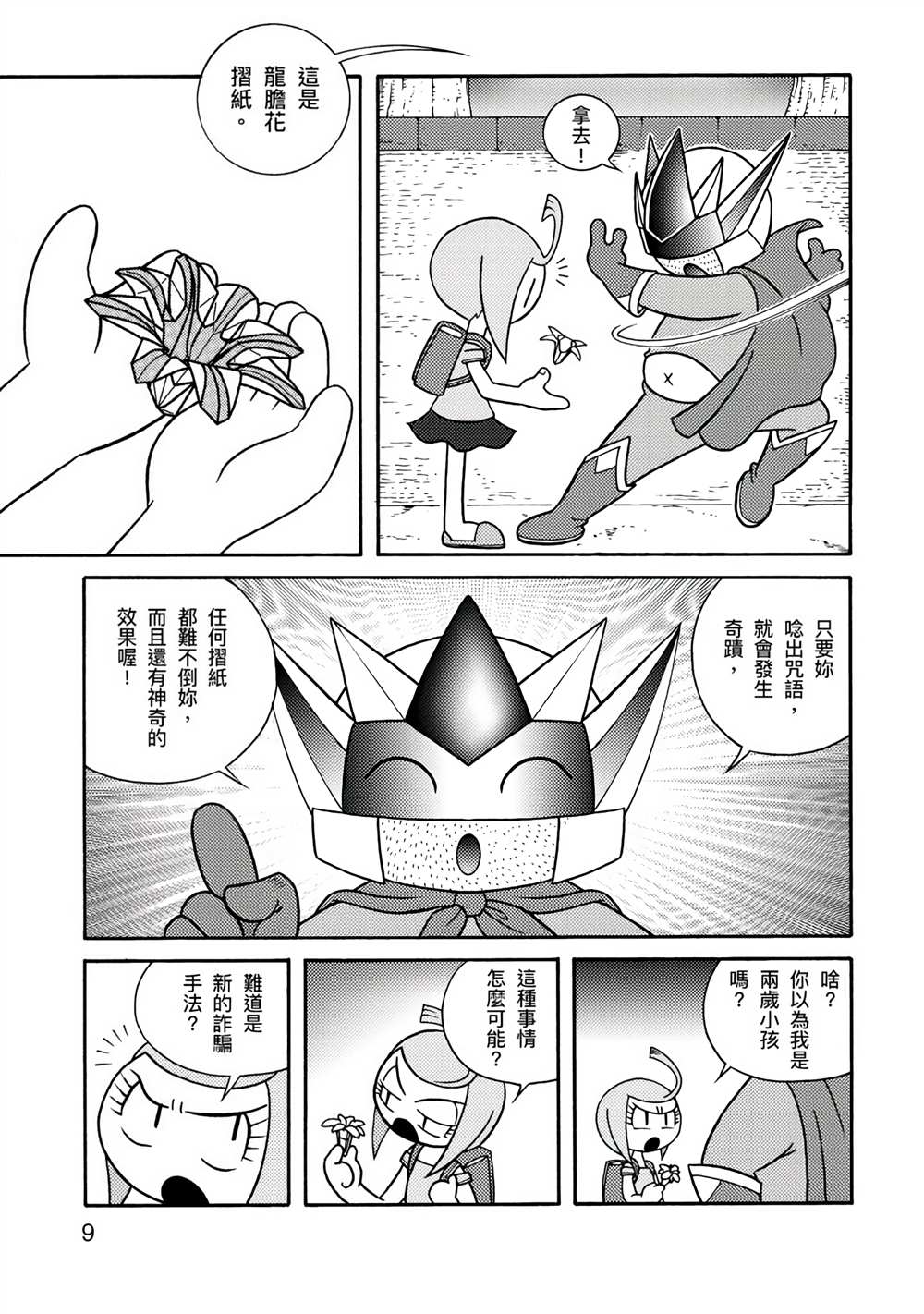 《折纸Q战士》漫画最新章节第1卷免费下拉式在线观看章节第【9】张图片