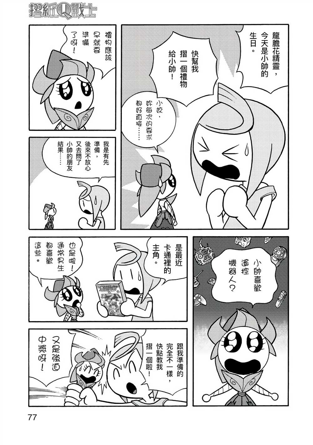 《折纸Q战士》漫画最新章节第1卷免费下拉式在线观看章节第【77】张图片