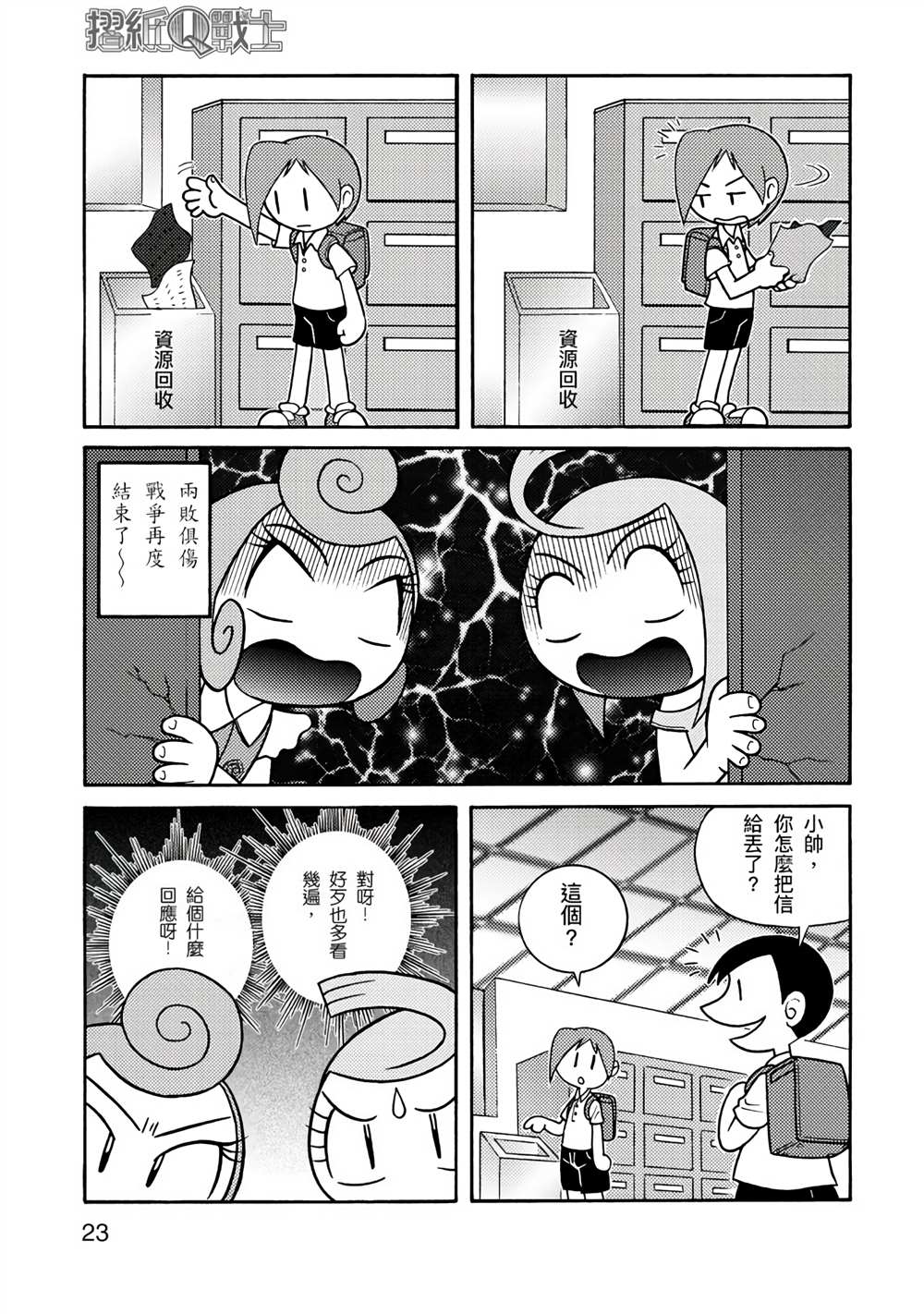 《折纸Q战士》漫画最新章节第1卷免费下拉式在线观看章节第【23】张图片