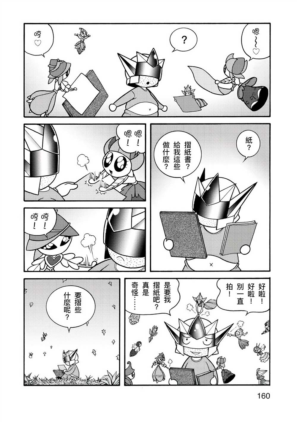 《折纸Q战士》漫画最新章节第1卷免费下拉式在线观看章节第【160】张图片