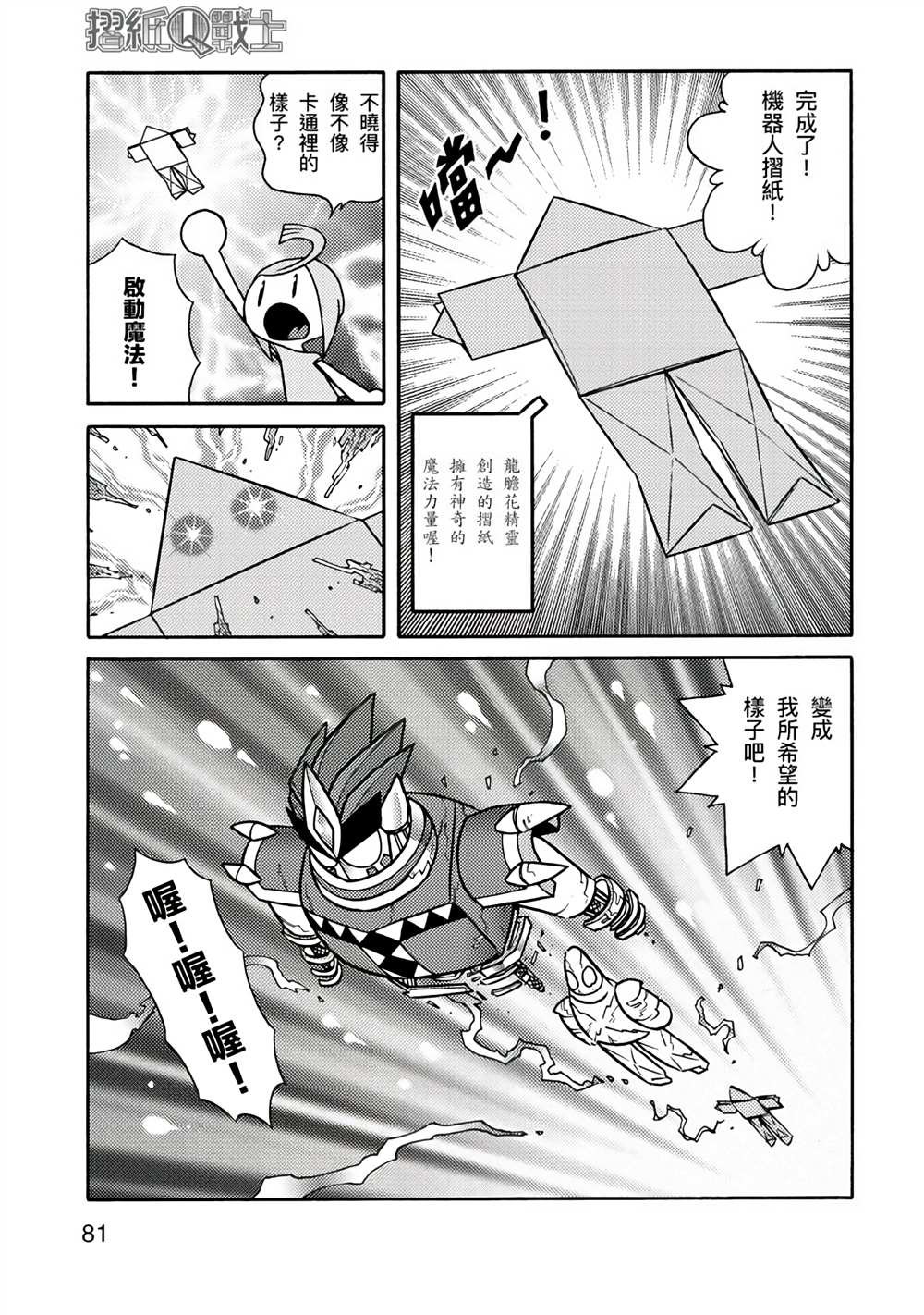 《折纸Q战士》漫画最新章节第1卷免费下拉式在线观看章节第【81】张图片