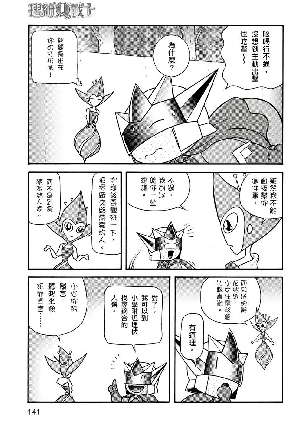 《折纸Q战士》漫画最新章节第1卷免费下拉式在线观看章节第【141】张图片