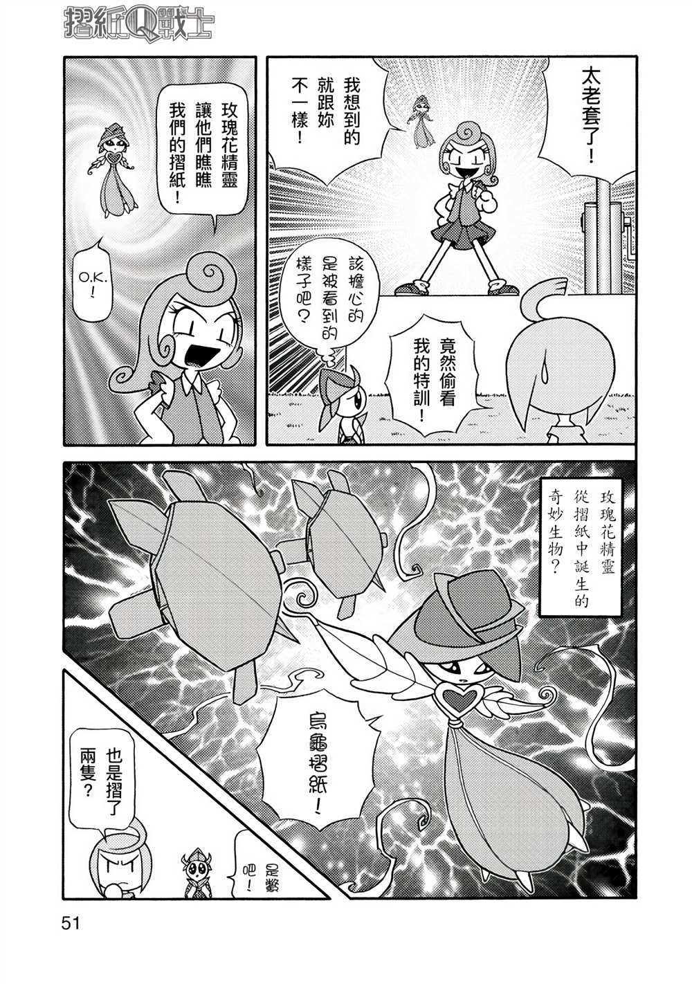 《折纸Q战士》漫画最新章节第1卷免费下拉式在线观看章节第【51】张图片