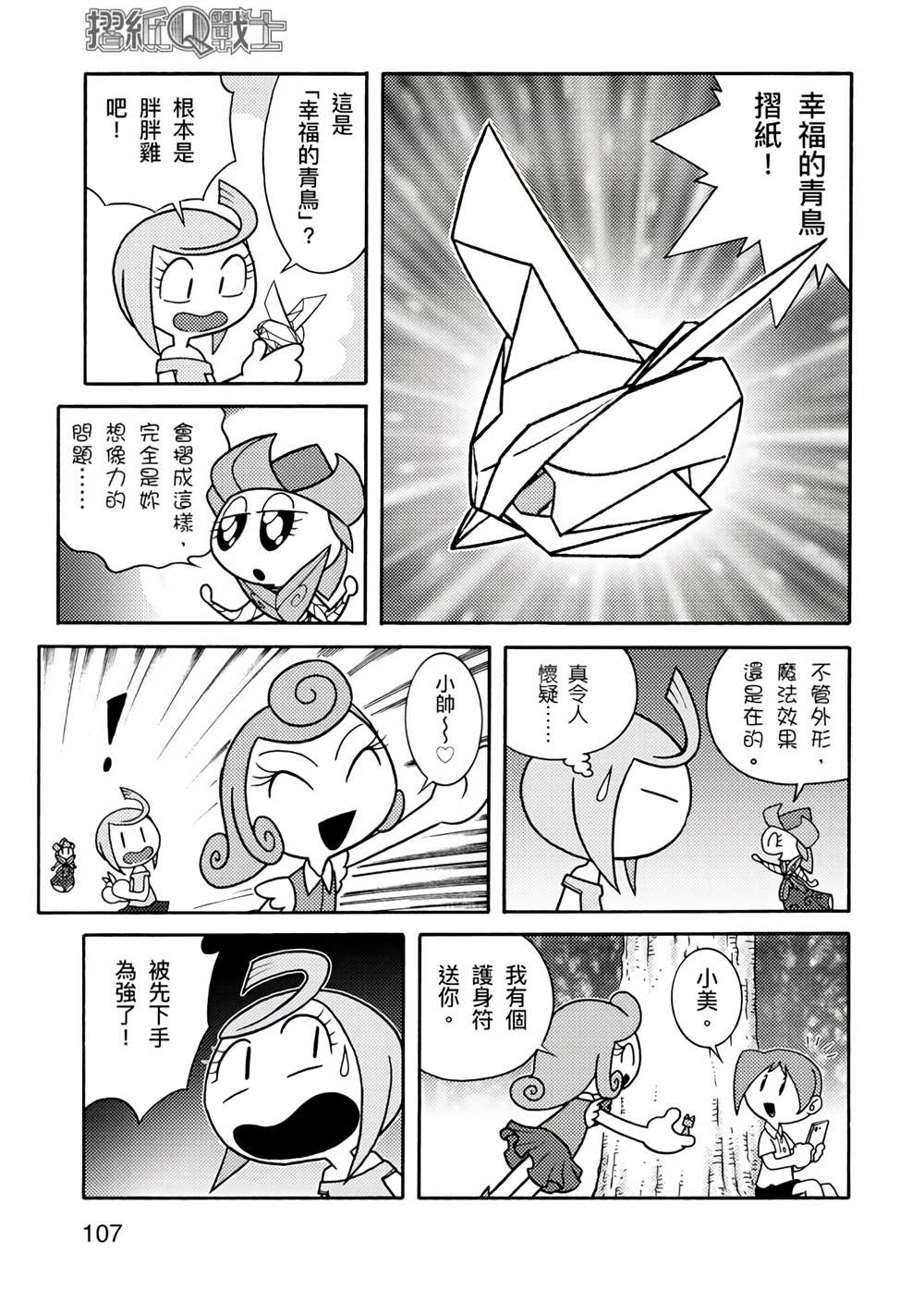 《折纸Q战士》漫画最新章节第1卷免费下拉式在线观看章节第【107】张图片