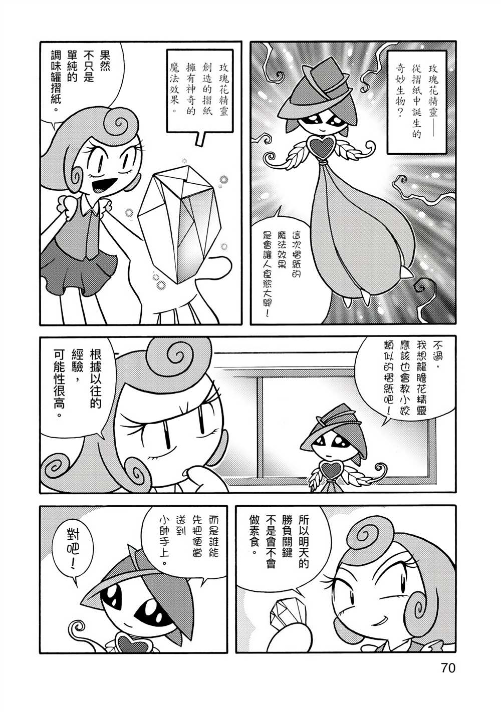 《折纸Q战士》漫画最新章节第1卷免费下拉式在线观看章节第【70】张图片