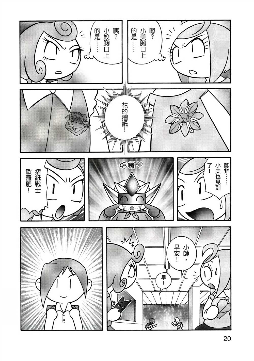 《折纸Q战士》漫画最新章节第1卷免费下拉式在线观看章节第【20】张图片