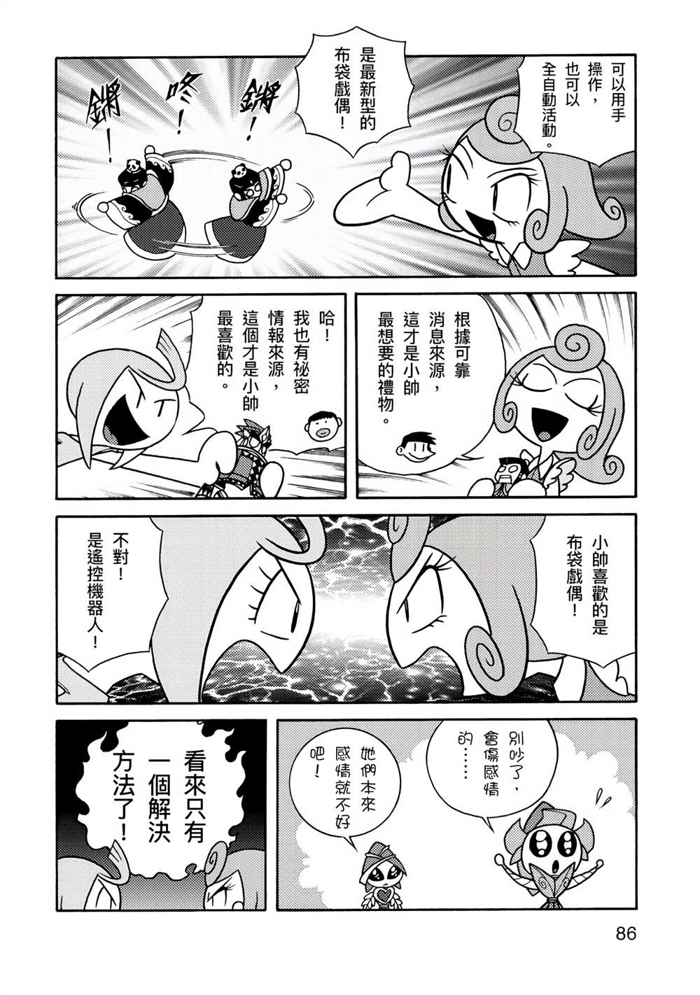 《折纸Q战士》漫画最新章节第1卷免费下拉式在线观看章节第【86】张图片