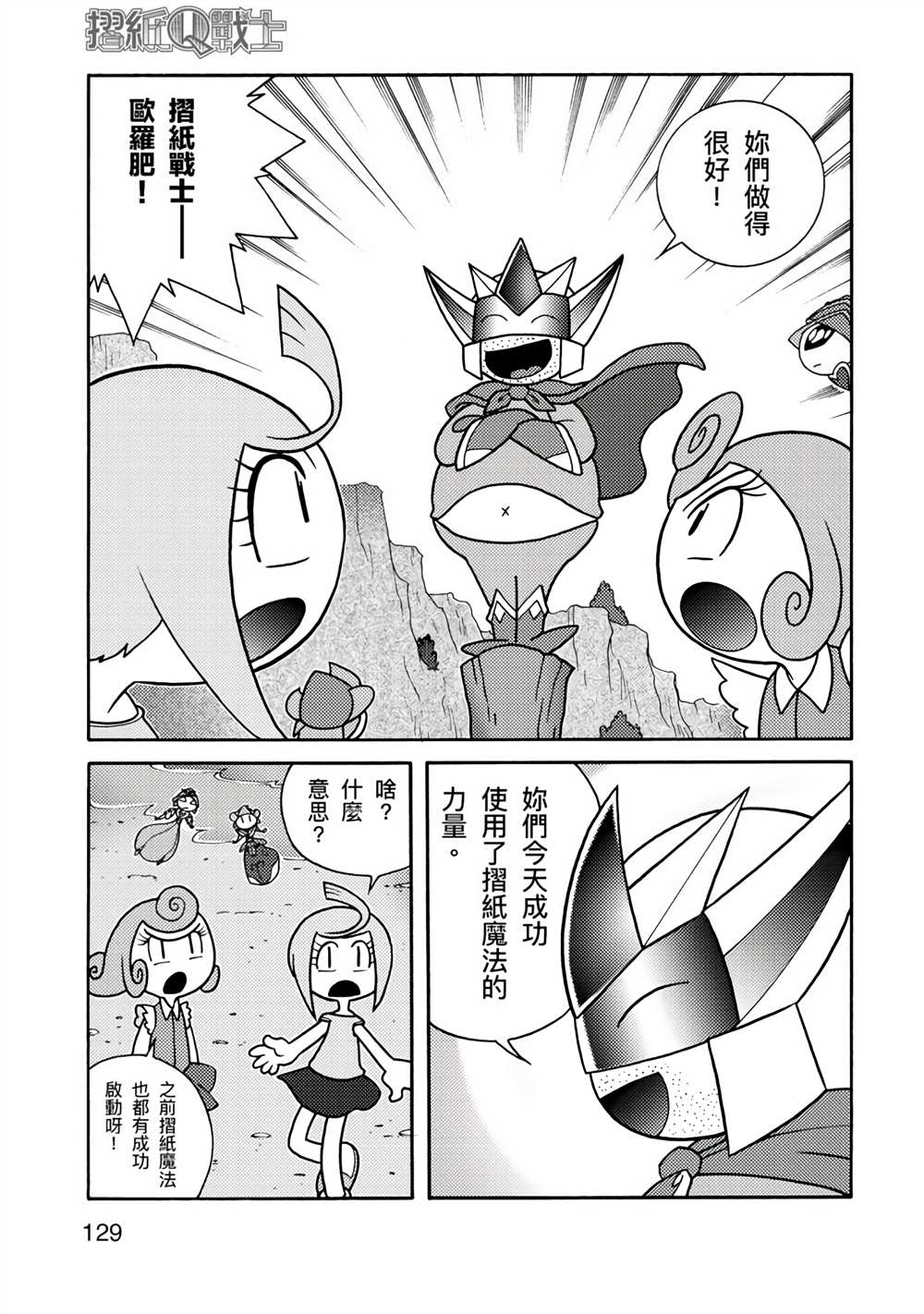 《折纸Q战士》漫画最新章节第1卷免费下拉式在线观看章节第【129】张图片