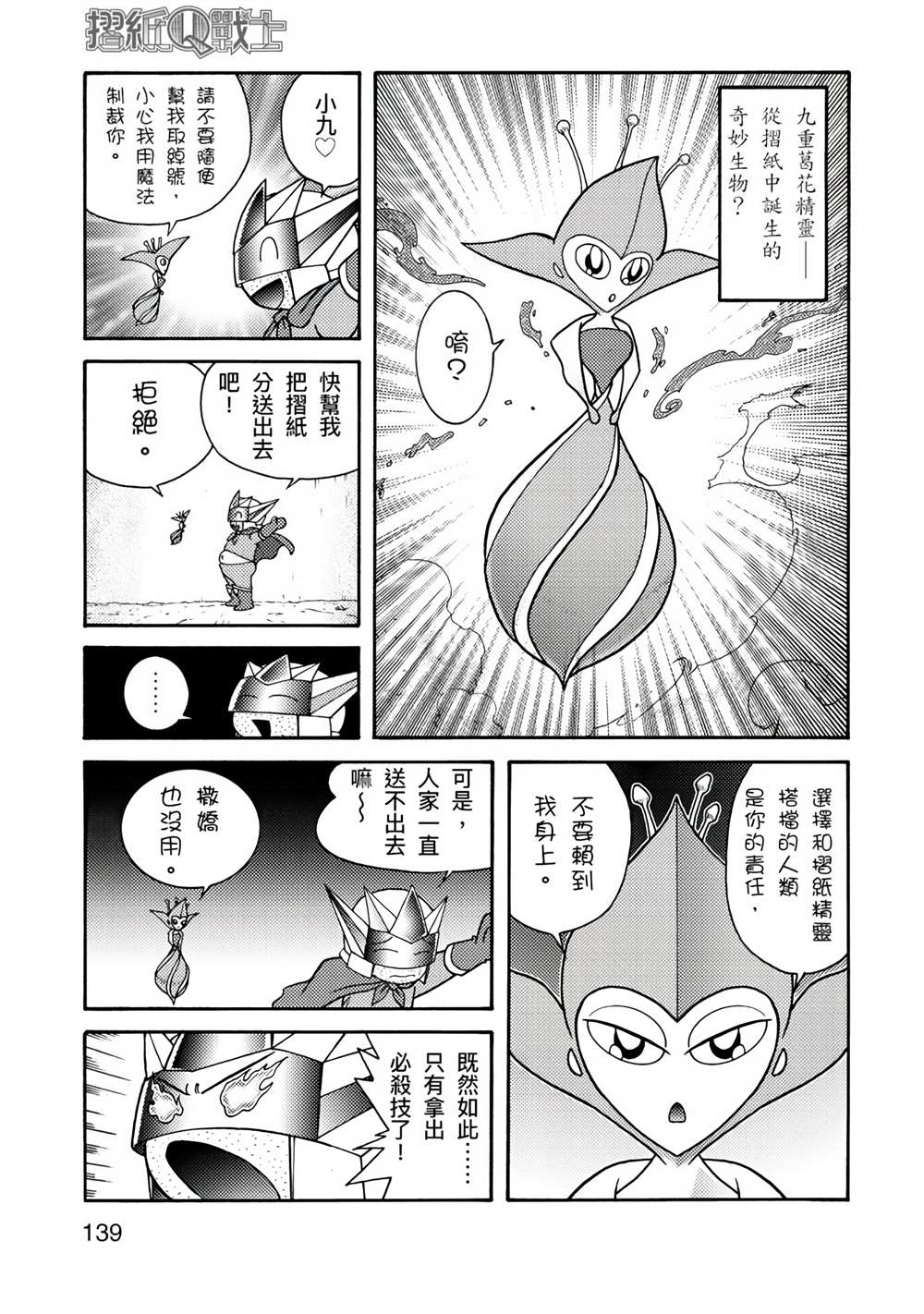 《折纸Q战士》漫画最新章节第1卷免费下拉式在线观看章节第【139】张图片