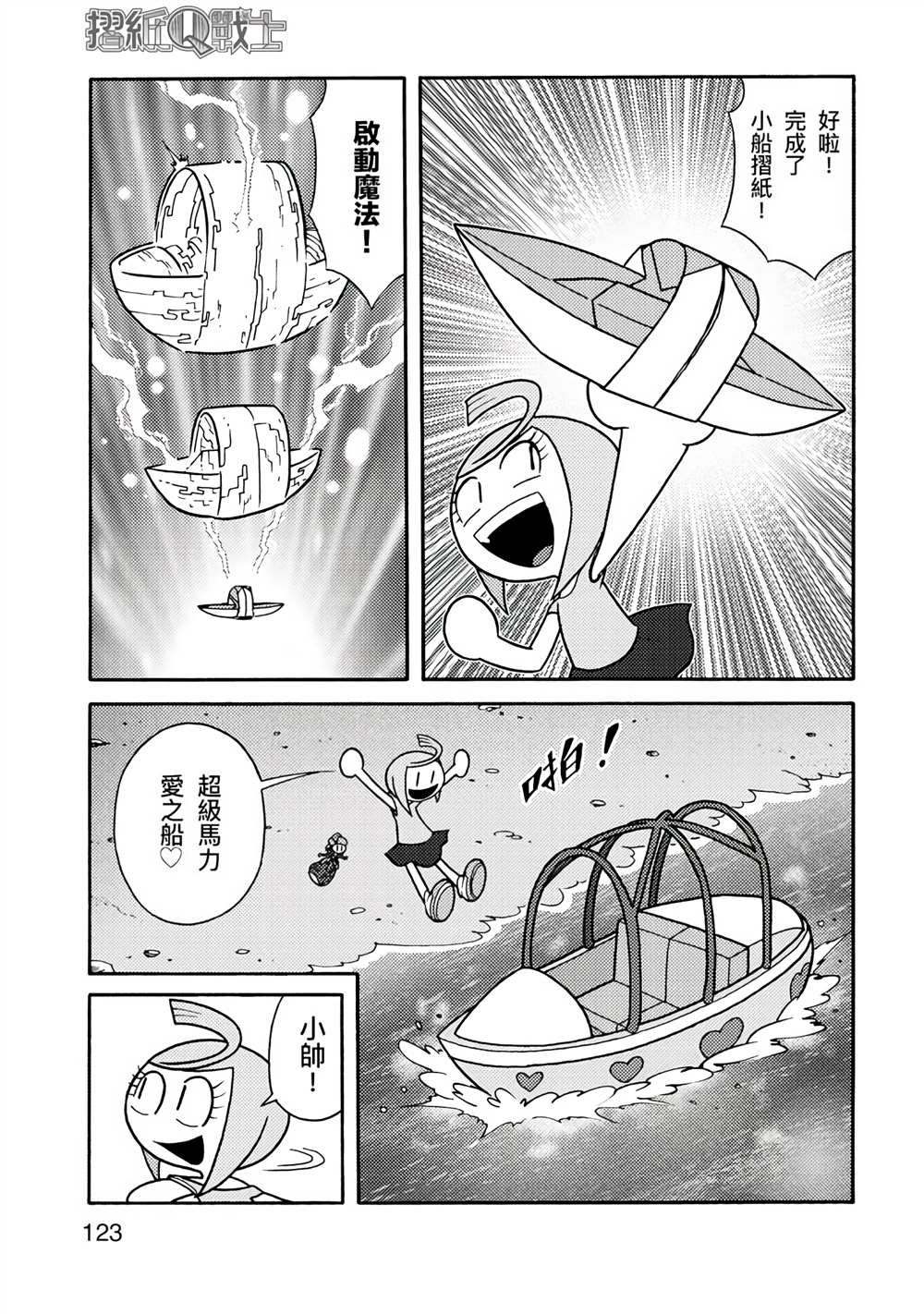 《折纸Q战士》漫画最新章节第1卷免费下拉式在线观看章节第【123】张图片