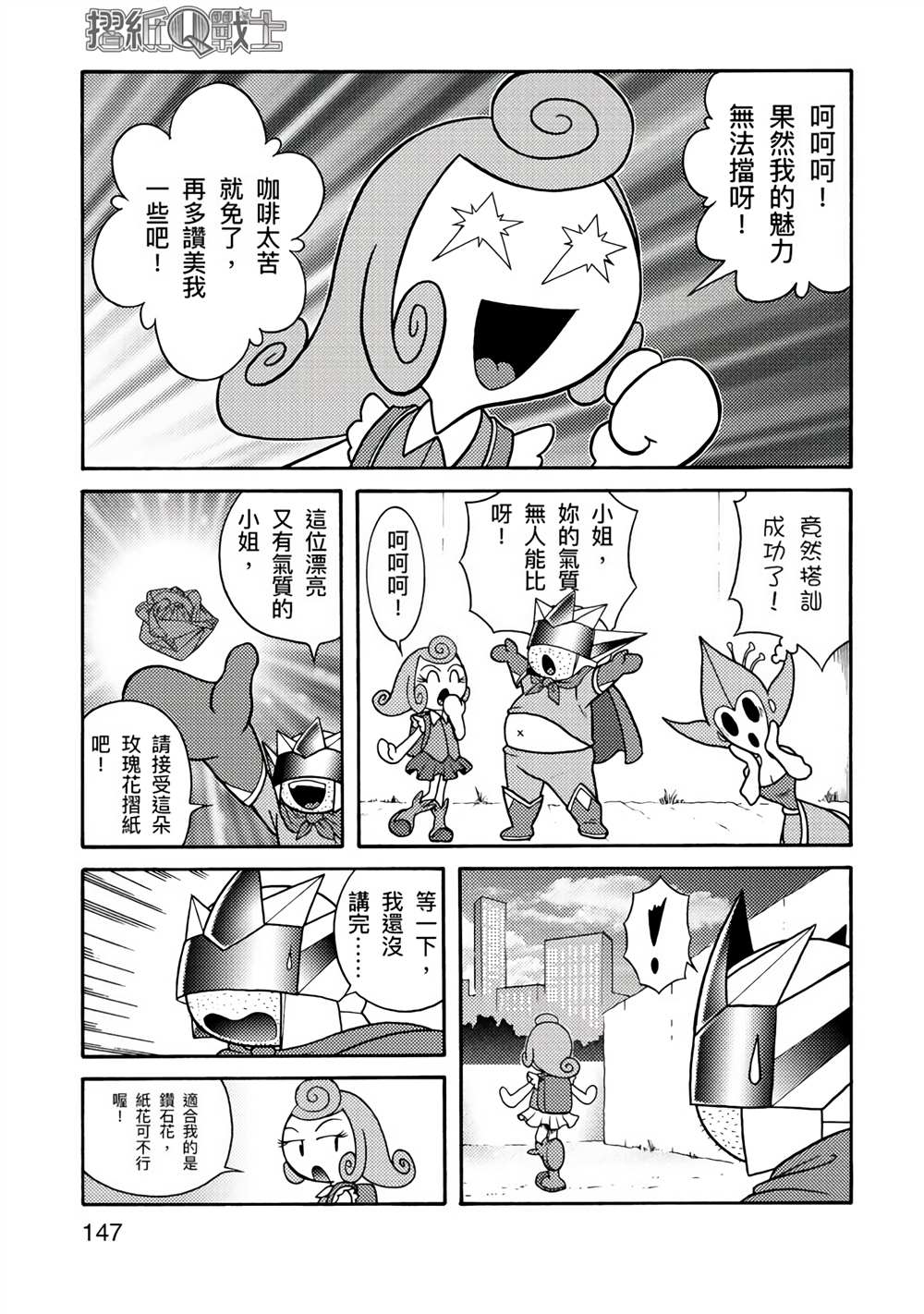 《折纸Q战士》漫画最新章节第1卷免费下拉式在线观看章节第【147】张图片