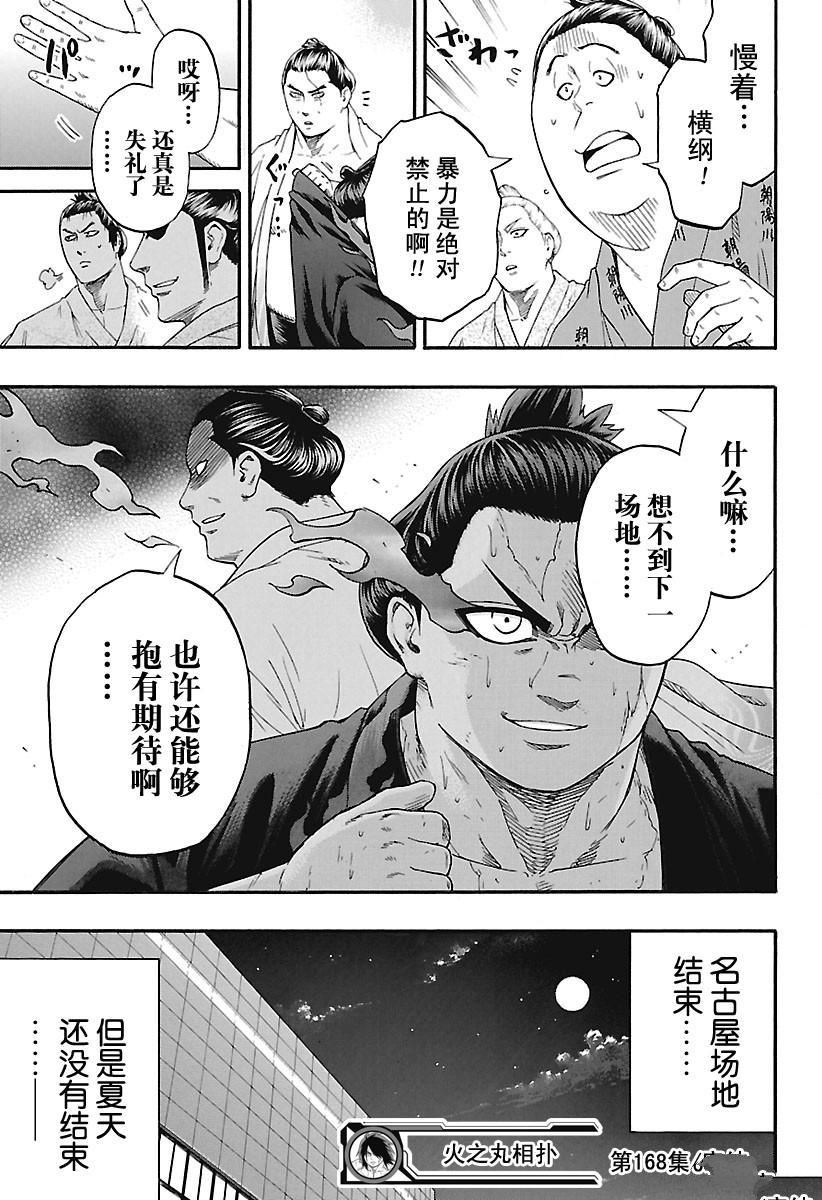 《火之丸相扑》漫画最新章节第168话 试看版免费下拉式在线观看章节第【19】张图片