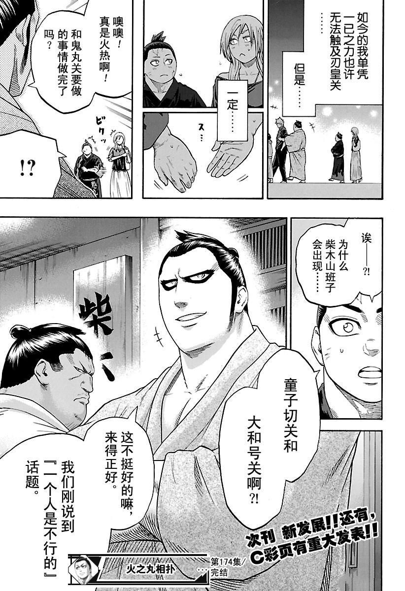 《火之丸相扑》漫画最新章节第174话 试看版免费下拉式在线观看章节第【19】张图片