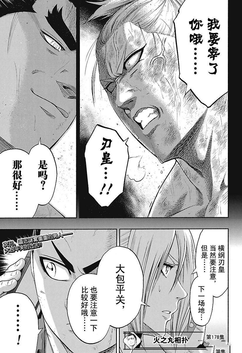 《火之丸相扑》漫画最新章节第178话 试看版免费下拉式在线观看章节第【19】张图片