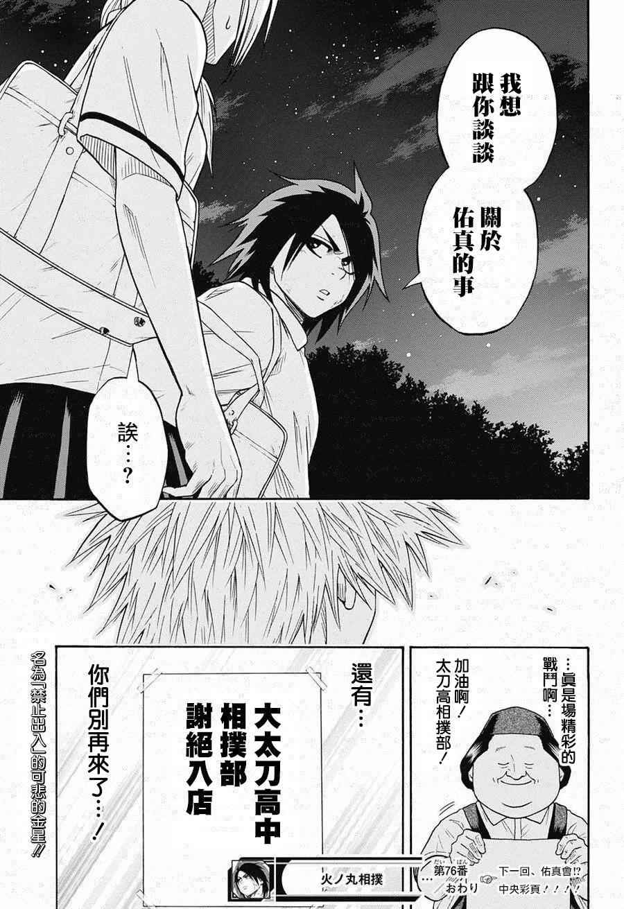 《火之丸相扑》漫画最新章节第76话免费下拉式在线观看章节第【19】张图片