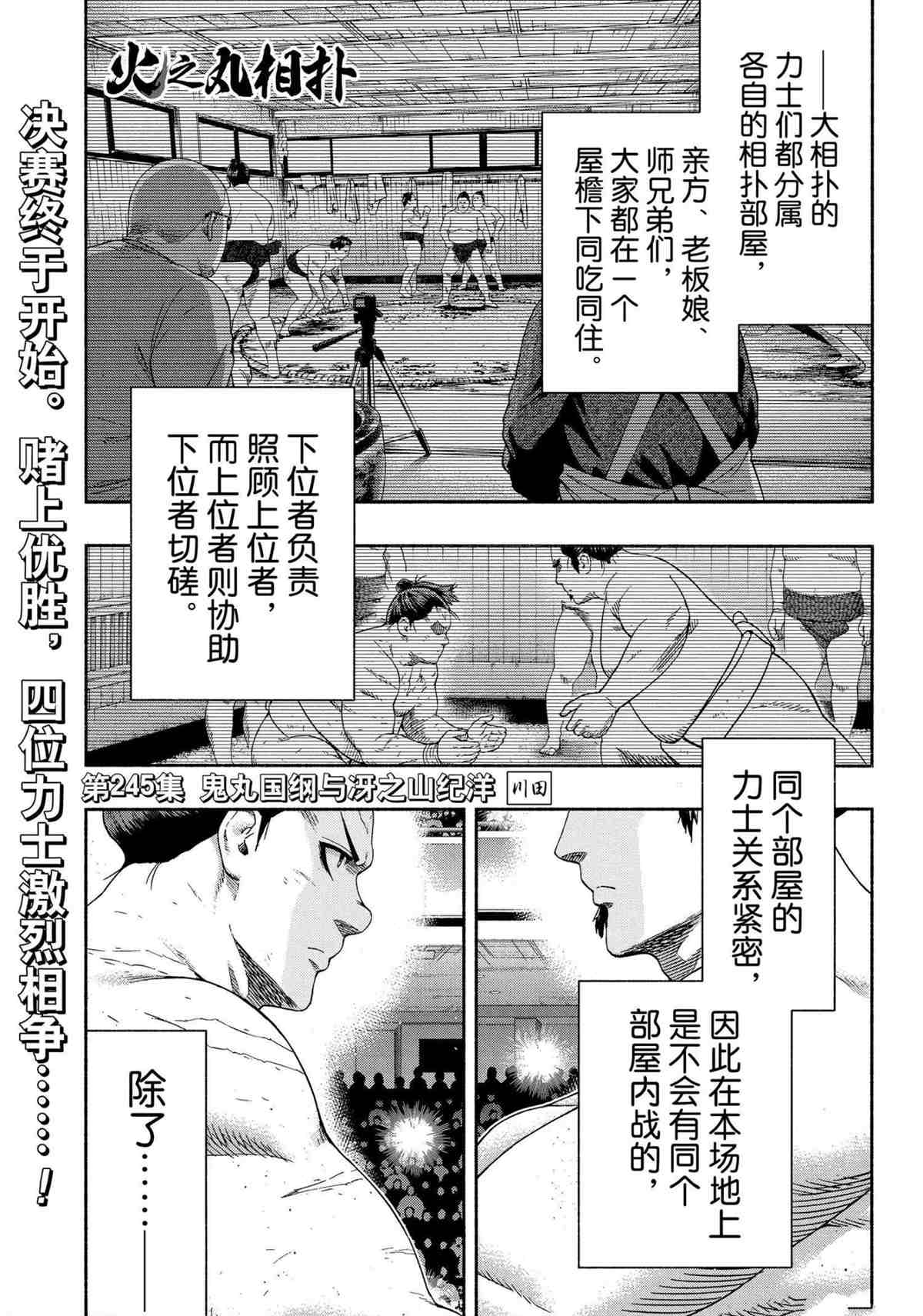 《火之丸相扑》漫画最新章节第245话 试看版免费下拉式在线观看章节第【1】张图片