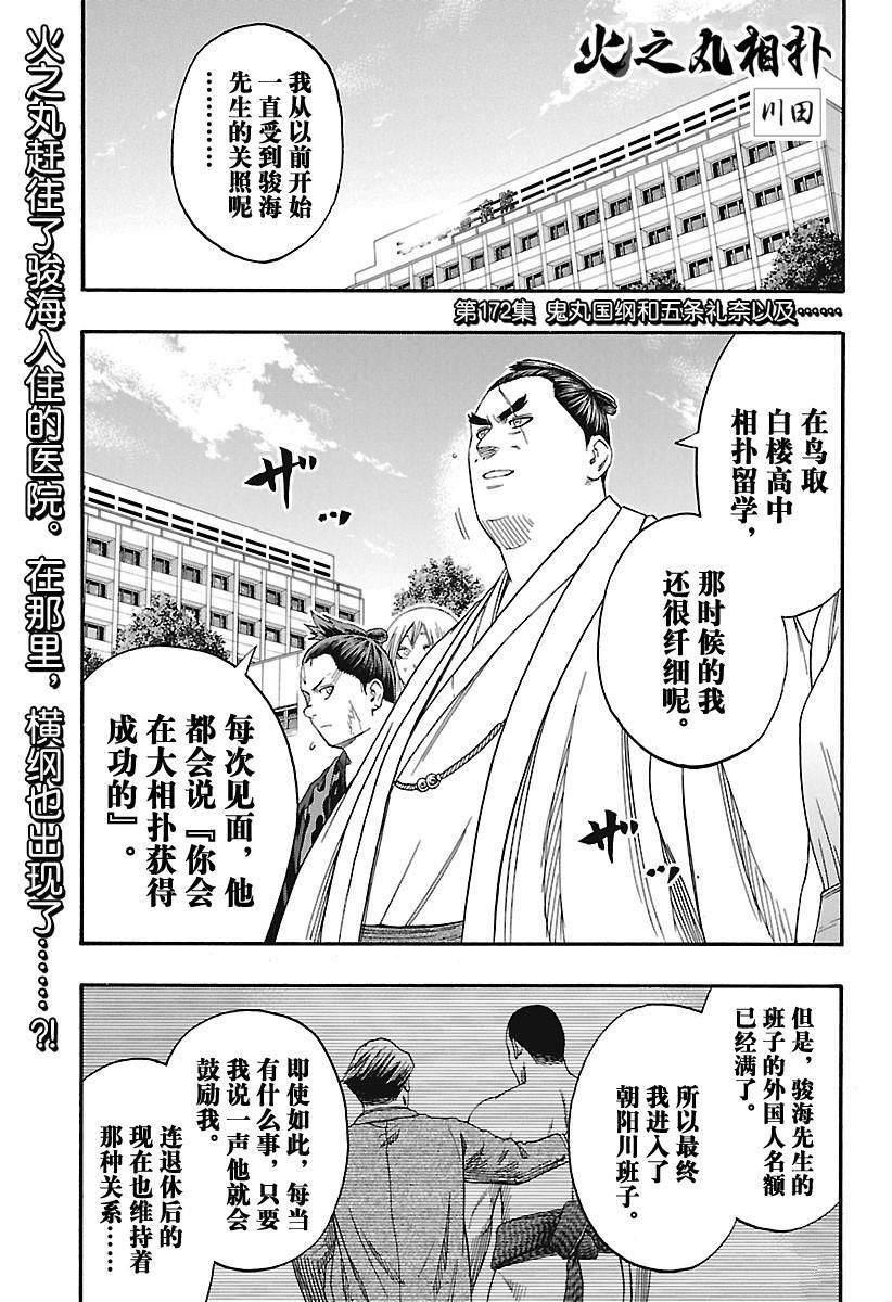 《火之丸相扑》漫画最新章节第172话 试看版免费下拉式在线观看章节第【1】张图片