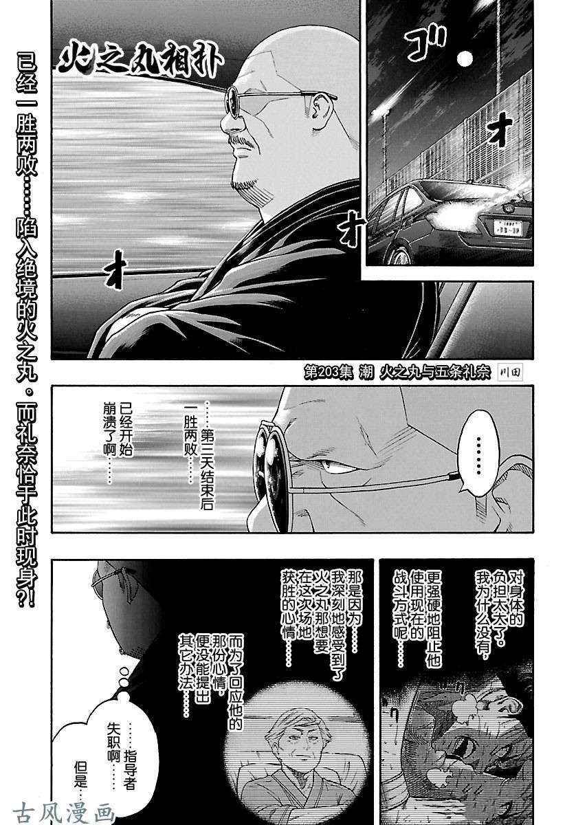 《火之丸相扑》漫画最新章节第203话 试看版免费下拉式在线观看章节第【1】张图片