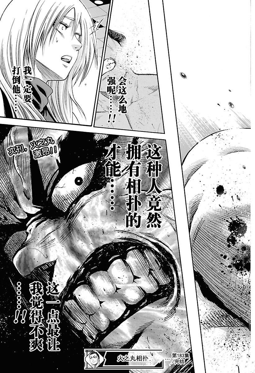 《火之丸相扑》漫画最新章节第183话 试看版免费下拉式在线观看章节第【19】张图片