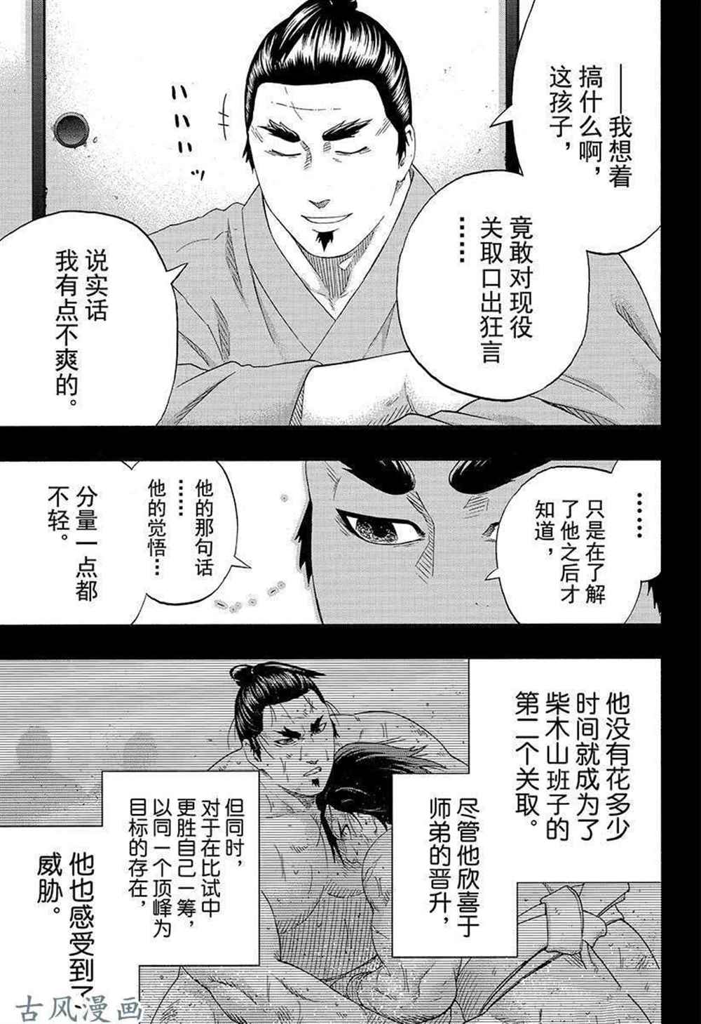 《火之丸相扑》漫画最新章节第228话 试看版免费下拉式在线观看章节第【9】张图片