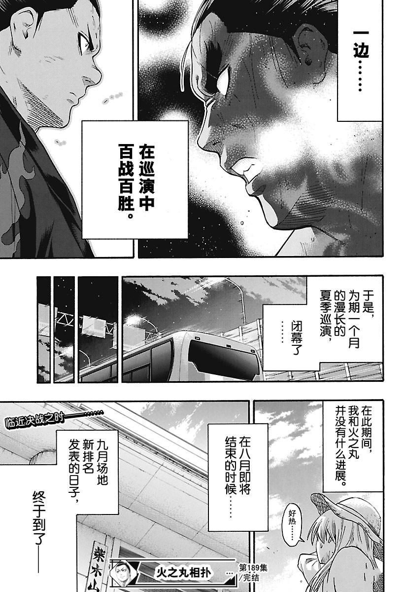 《火之丸相扑》漫画最新章节第189话 试看版免费下拉式在线观看章节第【19】张图片