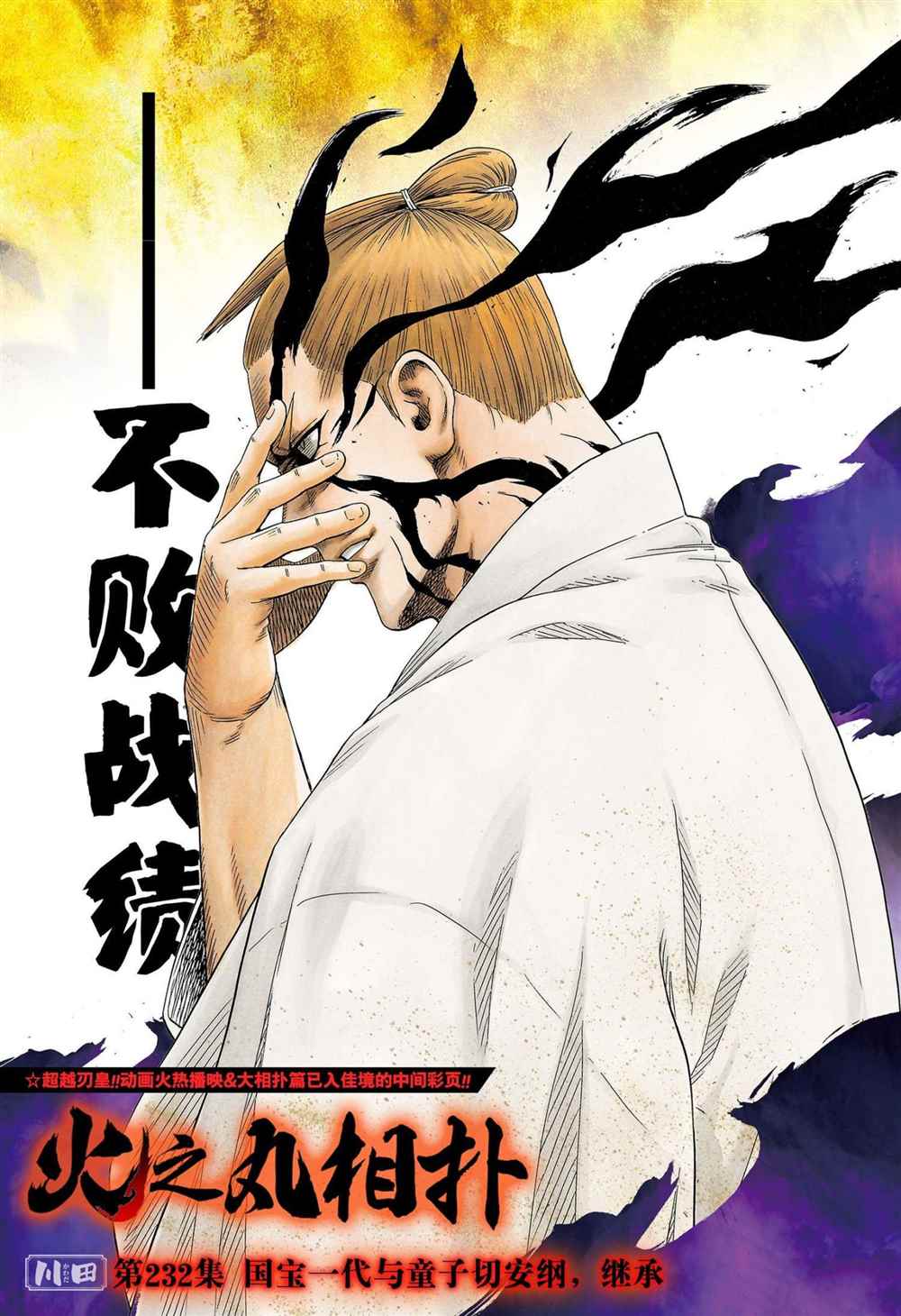 《火之丸相扑》漫画最新章节第232话 试看版免费下拉式在线观看章节第【1】张图片