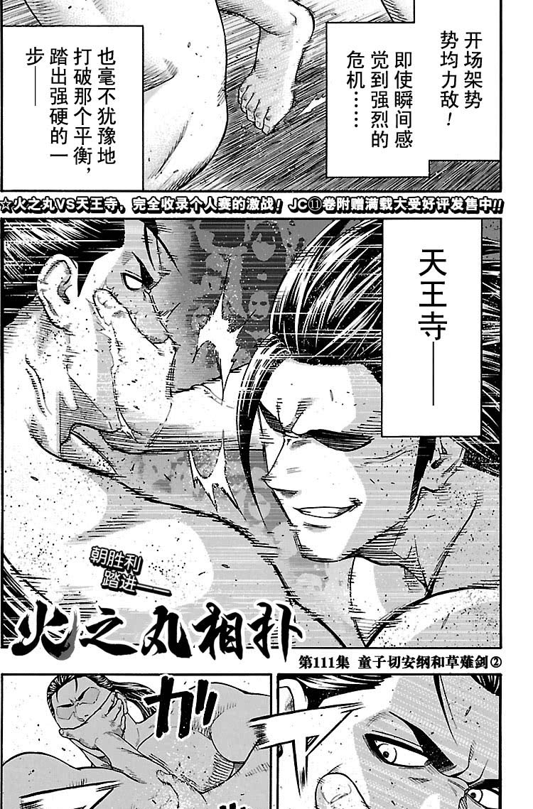 《火之丸相扑》漫画最新章节第111话 试看版免费下拉式在线观看章节第【1】张图片