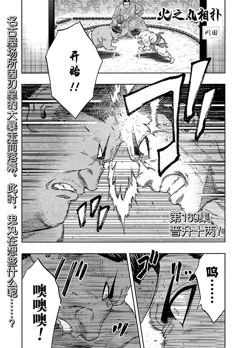 《火之丸相扑》漫画最新章节第169话 试看版免费下拉式在线观看章节第【1】张图片