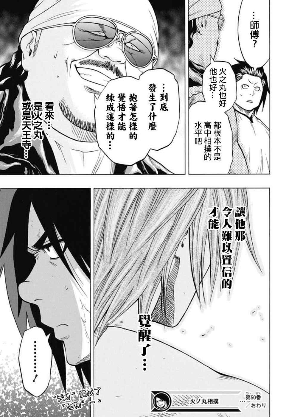 《火之丸相扑》漫画最新章节第50话免费下拉式在线观看章节第【18】张图片