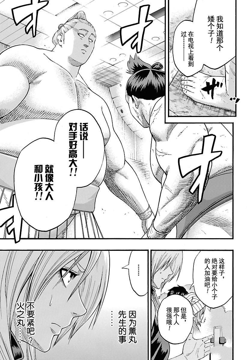 《火之丸相扑》漫画最新章节第183话 试看版免费下拉式在线观看章节第【11】张图片