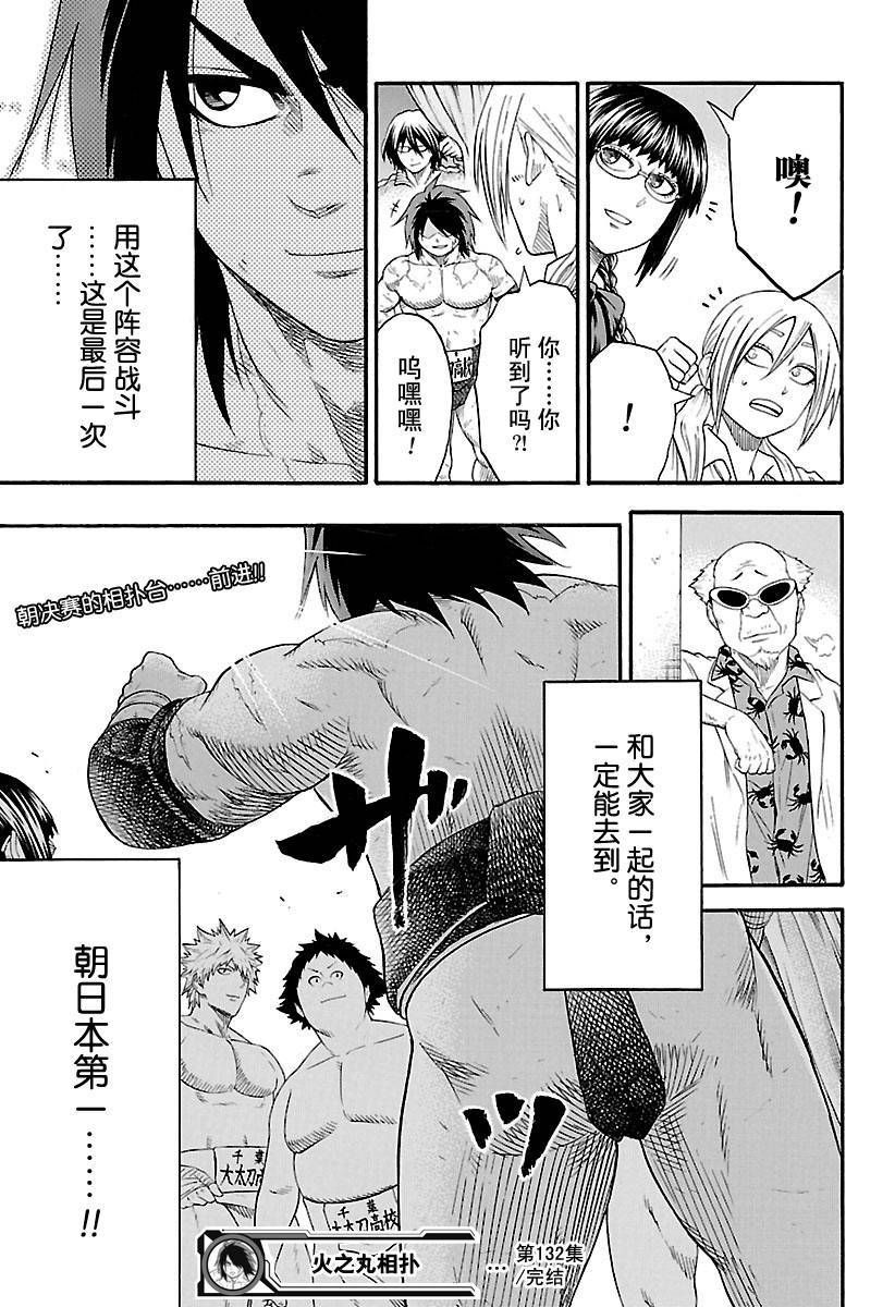 《火之丸相扑》漫画最新章节第132话 试看版免费下拉式在线观看章节第【21】张图片